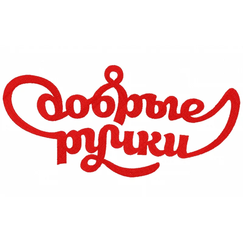 Добрые ручки