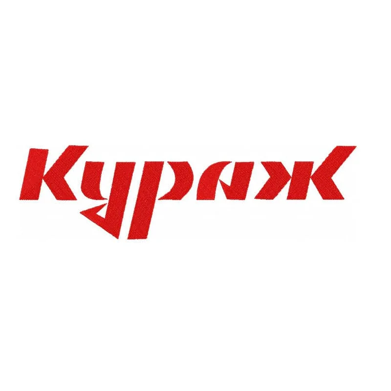 Кураж