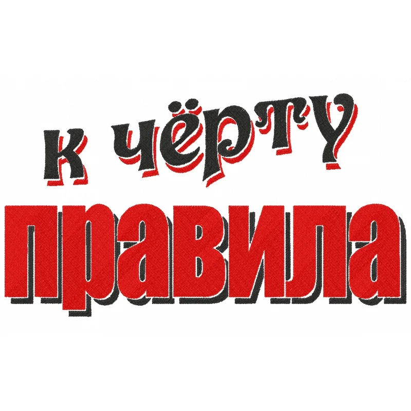 К чёрту правила