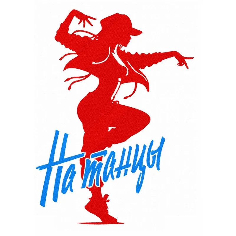 На танцы