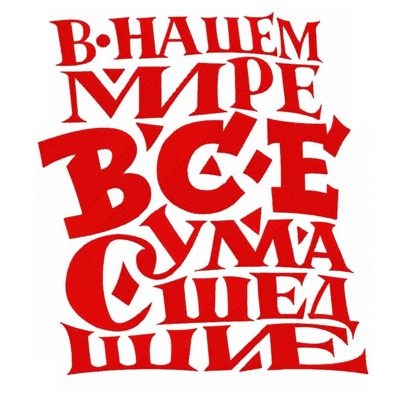 В нашем мире все сумашедшие