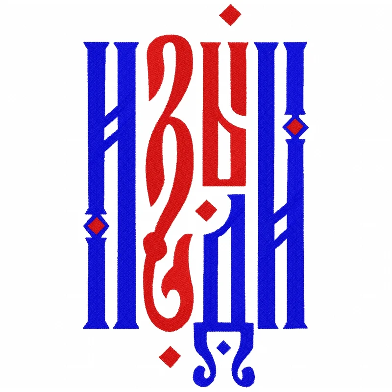 Изыди