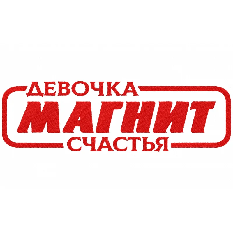 Девочка магнит