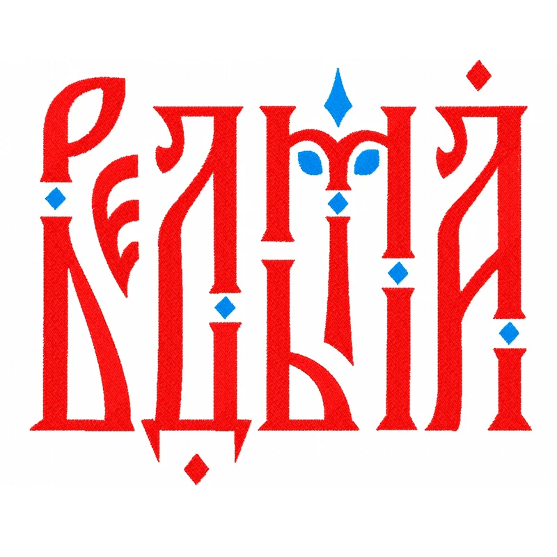 Ведьма / Надпись