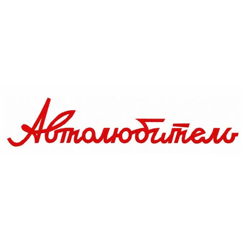Автолюбитель
