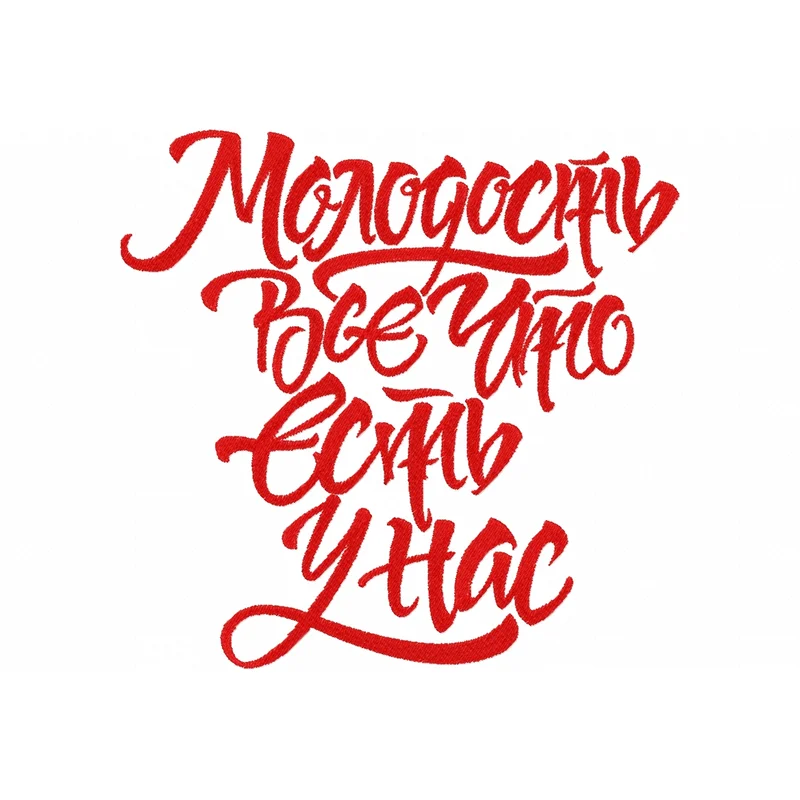 Молодость всё что есть у нас