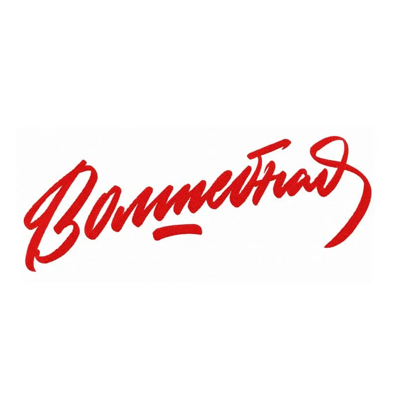 Волшебная