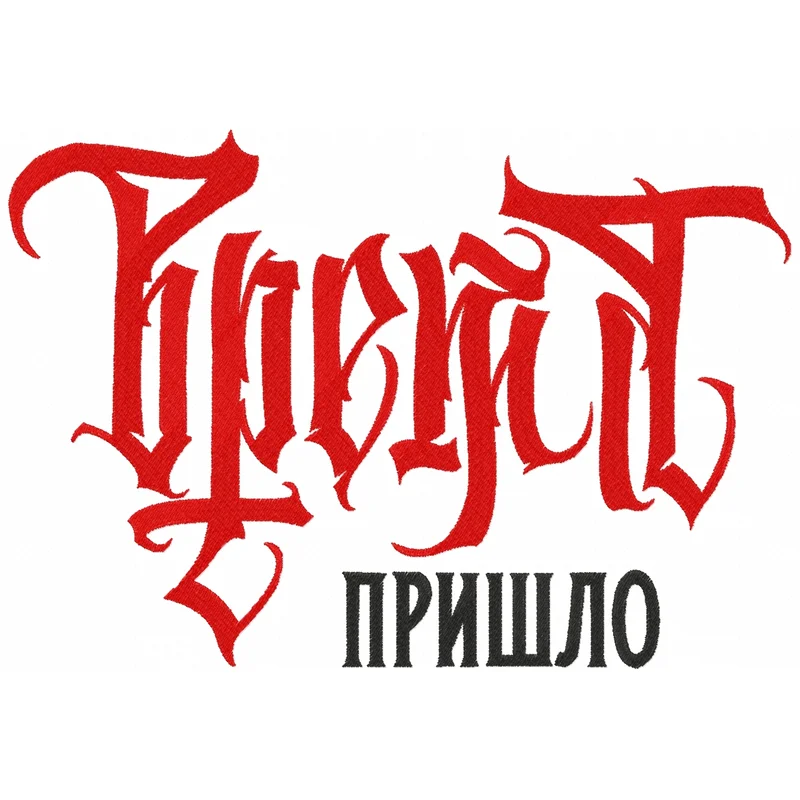 Время пришло