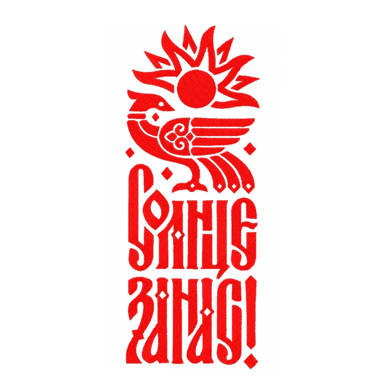 Солнце за нас