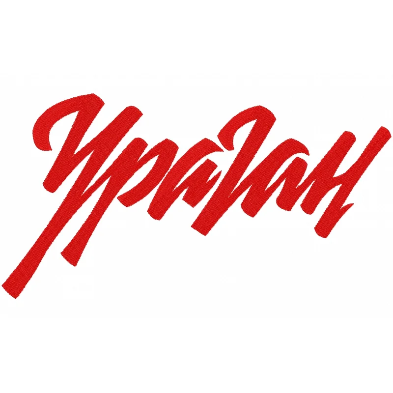 Ураган 