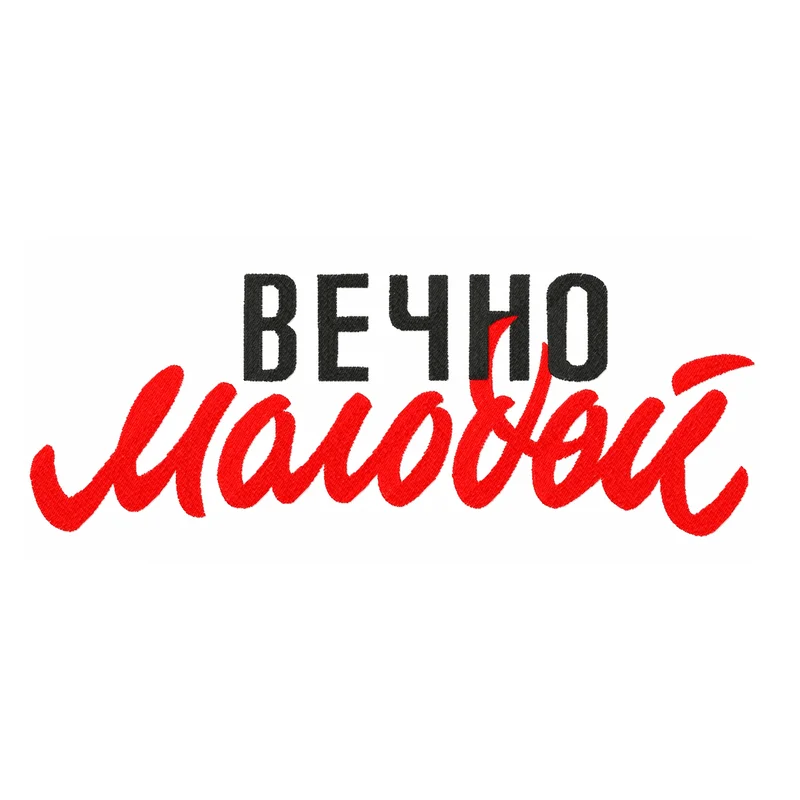 Вечно молодой 2