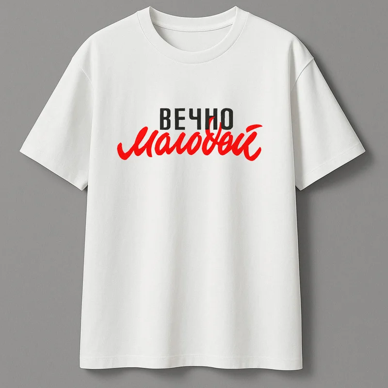 Вечно молодой 2