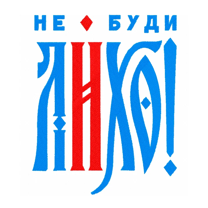 Не буди лихо\Надпись