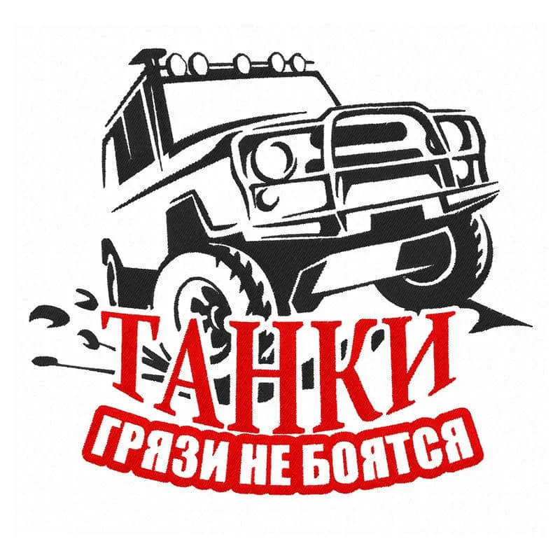 Танки грязи не боятся