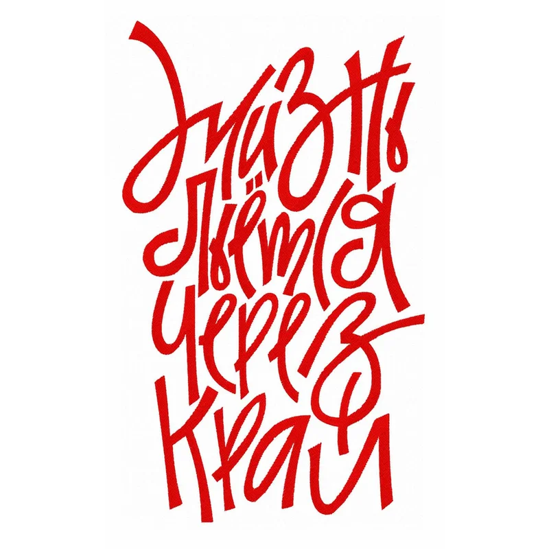 Жизнь льётся через край
