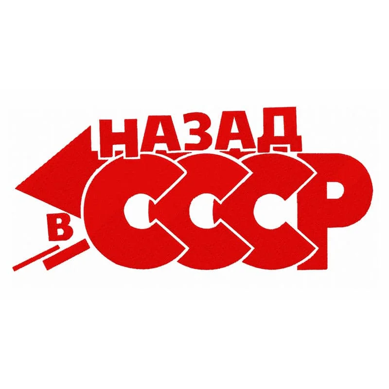 Назад в СССР