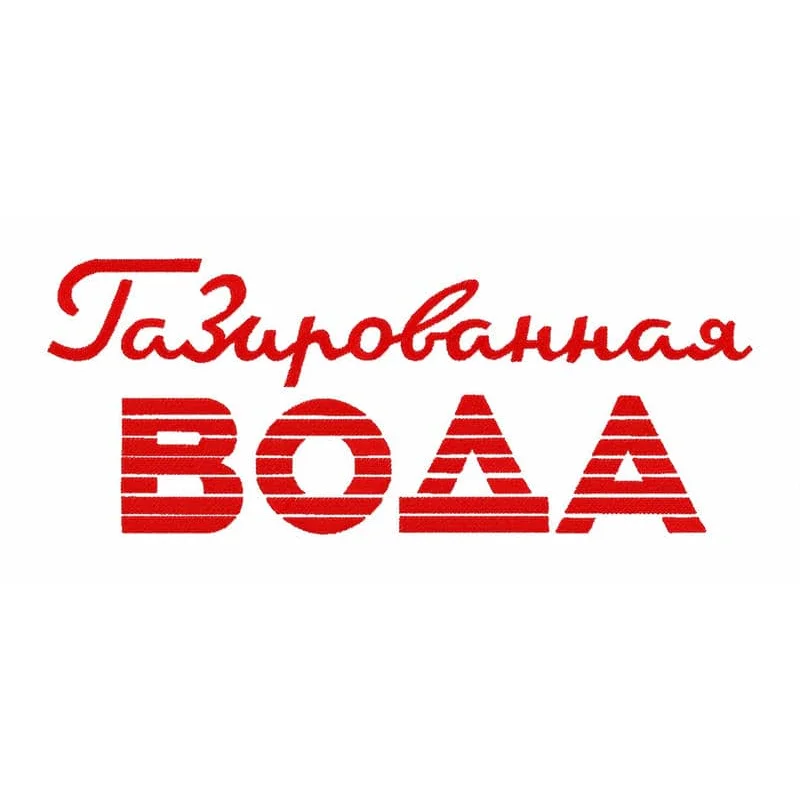 Газированная Вода