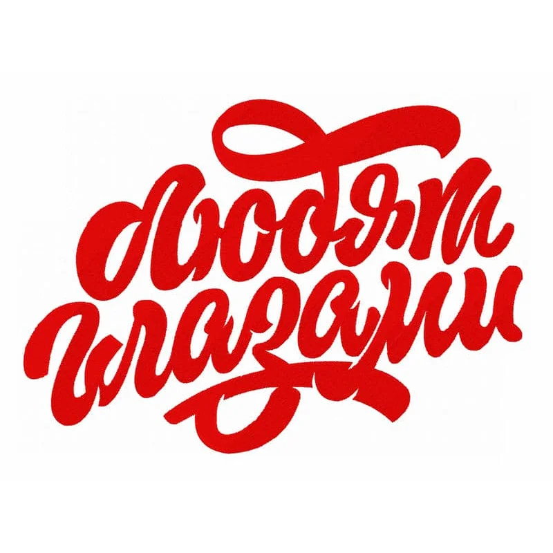 Любят глазами