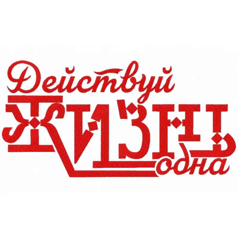 Действуй жизнь одна