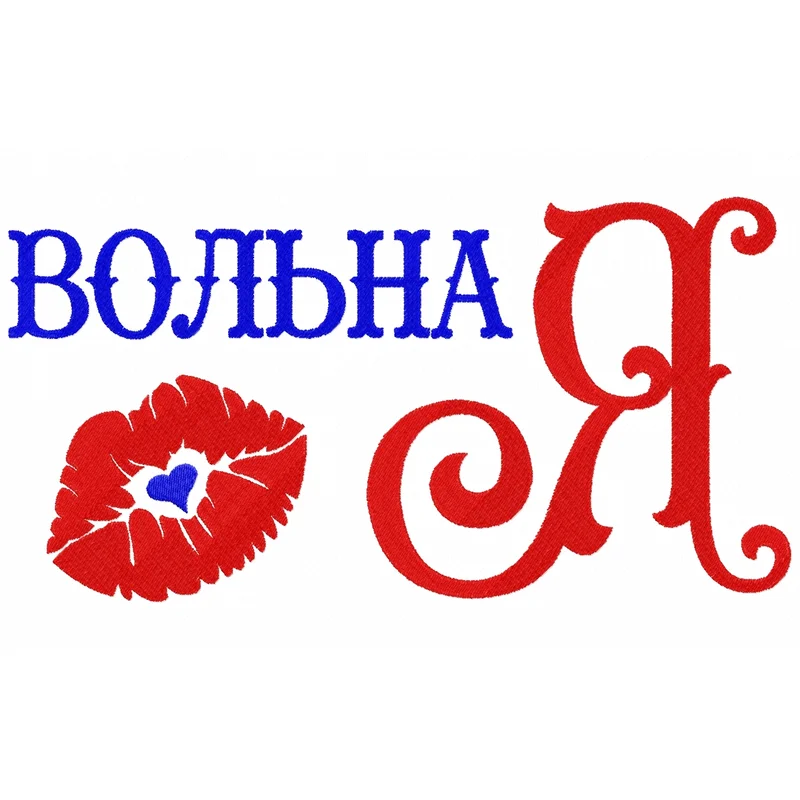 Вольная