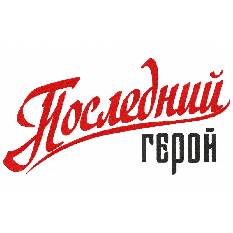 Последний герой