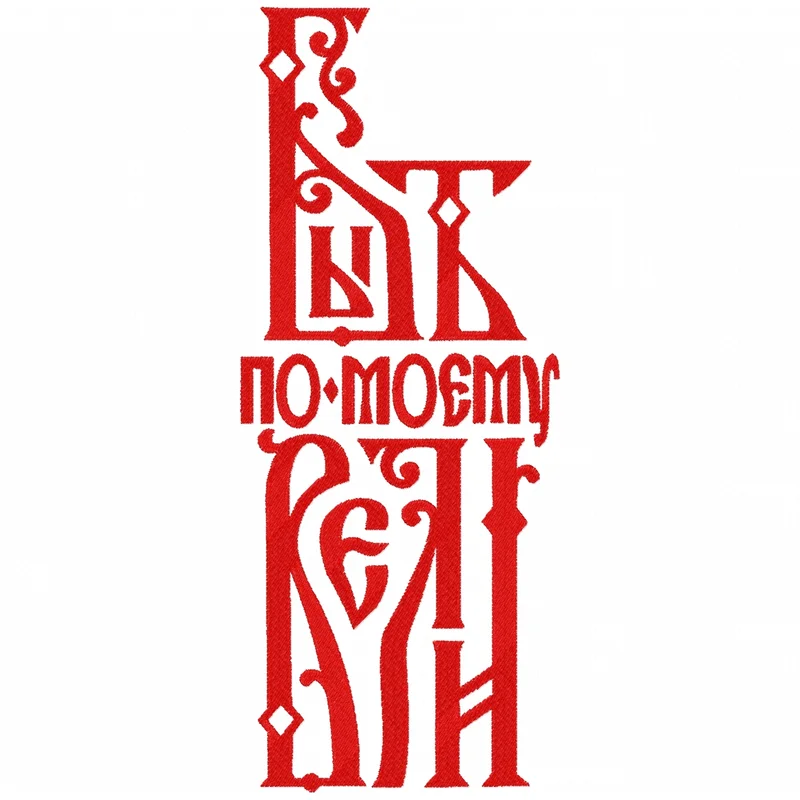 Быть по моему вели