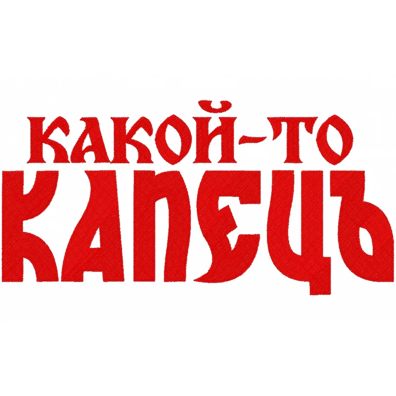 Какой-то капец
