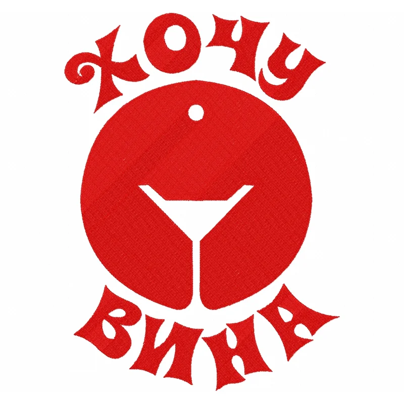 Хочу вина
