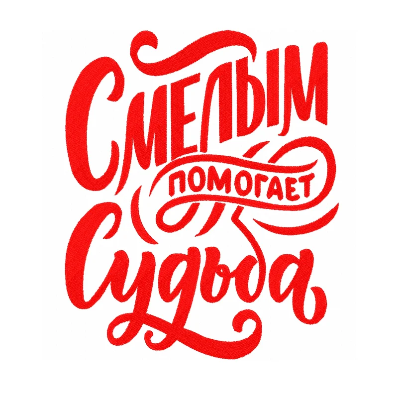 Смелым помогает судьба