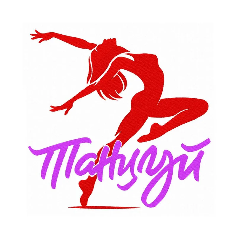 Танцуй 