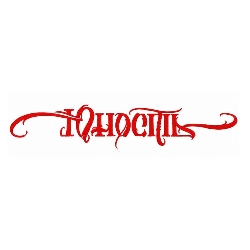 текст Юность