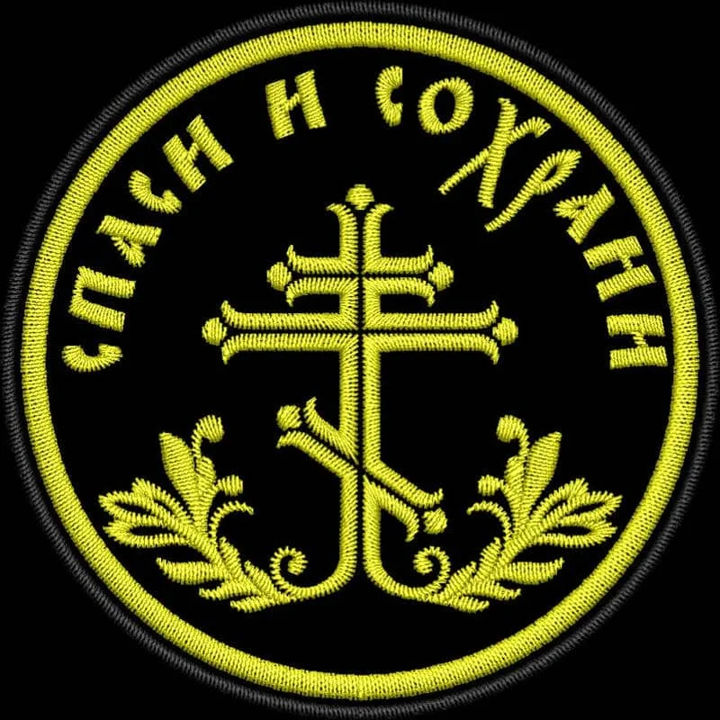 Спаси и Сохрани нашивка 02