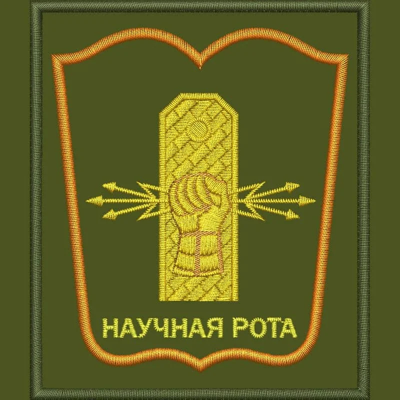 Научная рота 