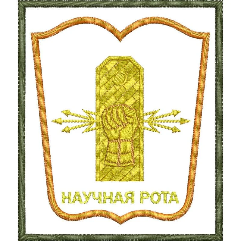 Научная рота 