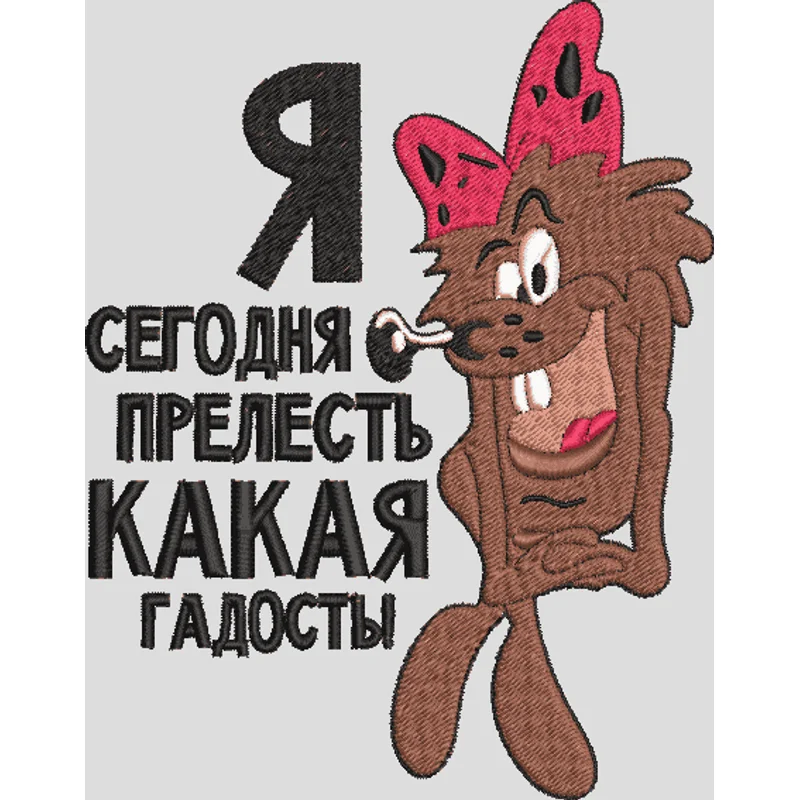 Я сегодня гадость