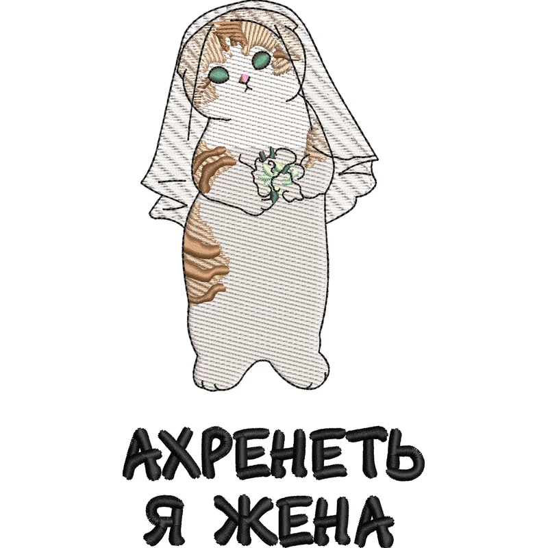Ахренеть Я Жена