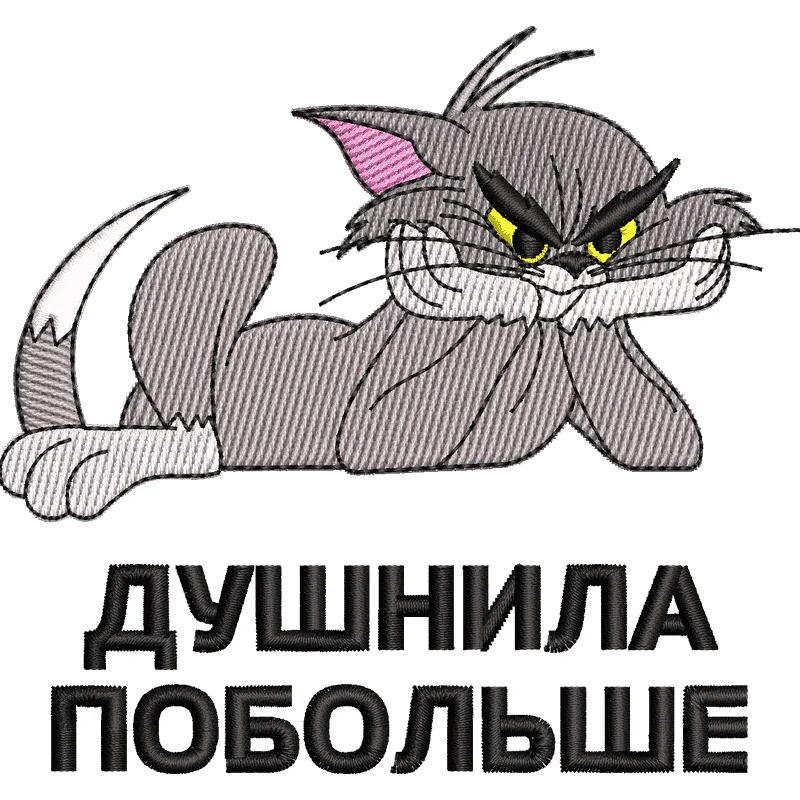 Том Душнила Парный