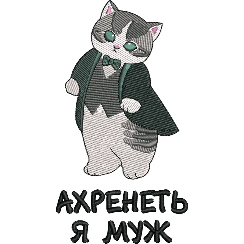 Ахренеть Я Муж