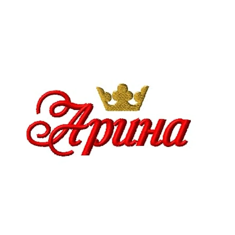 Имя Арина