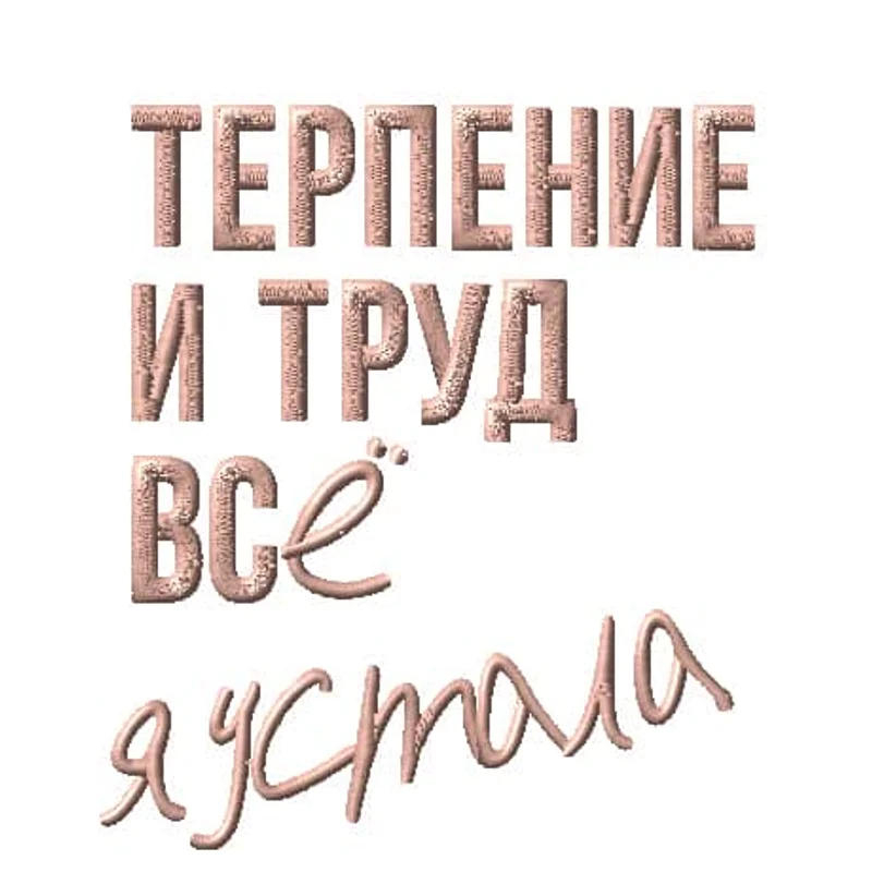 Терпение и труд