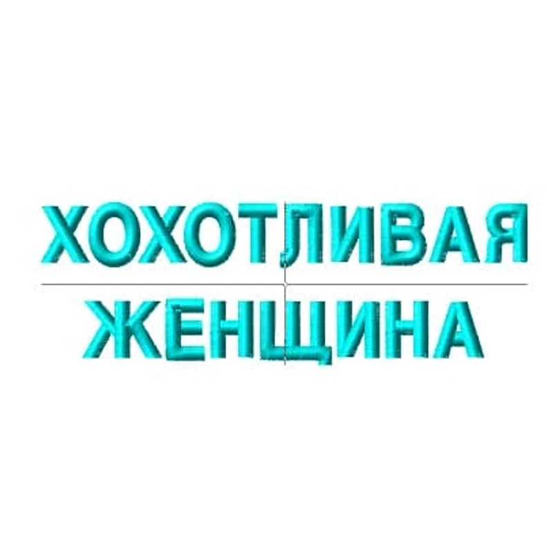 Надпись "Хохотливая женщина"
