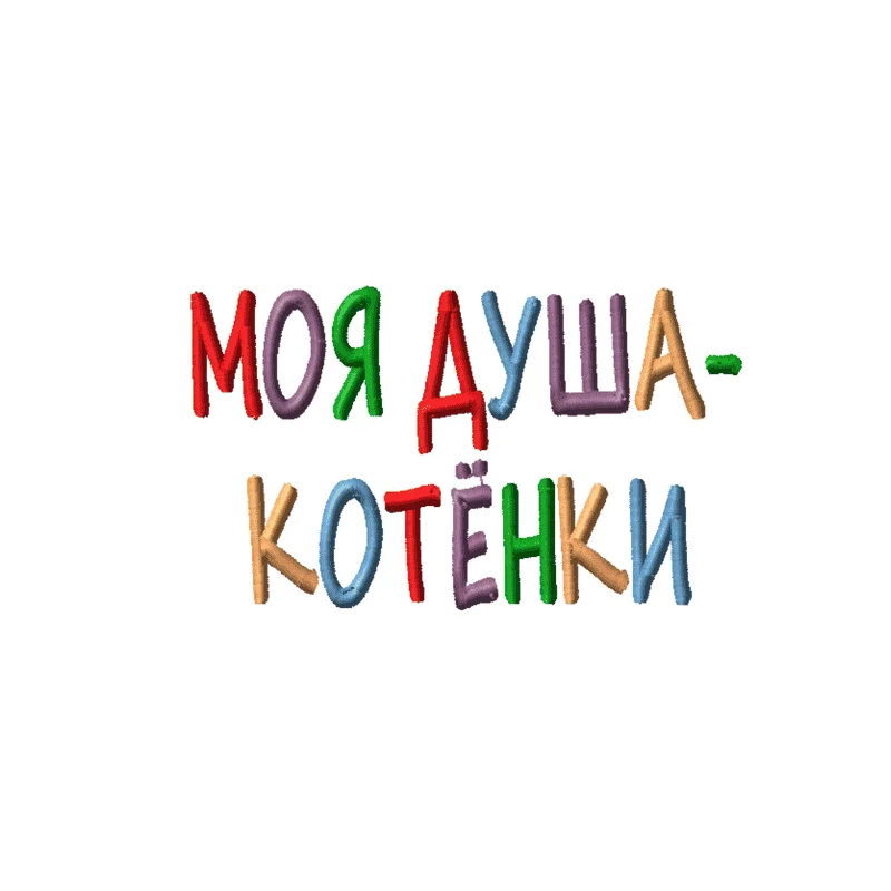 Надпись Моя душа - котенки
