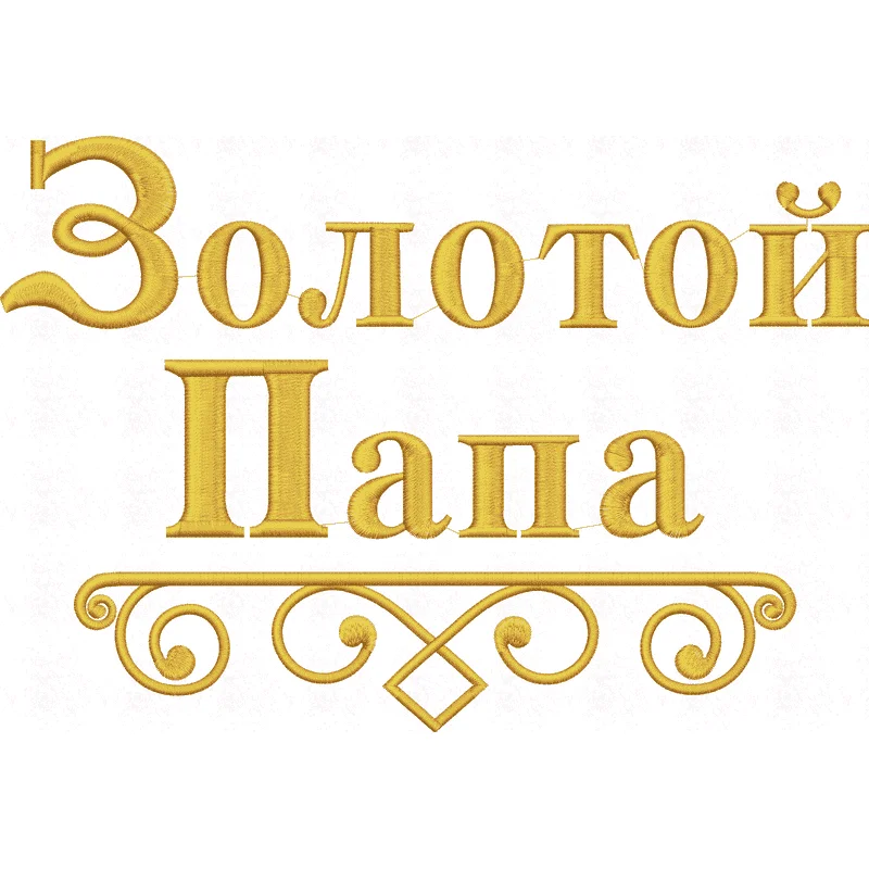 Золотой папа