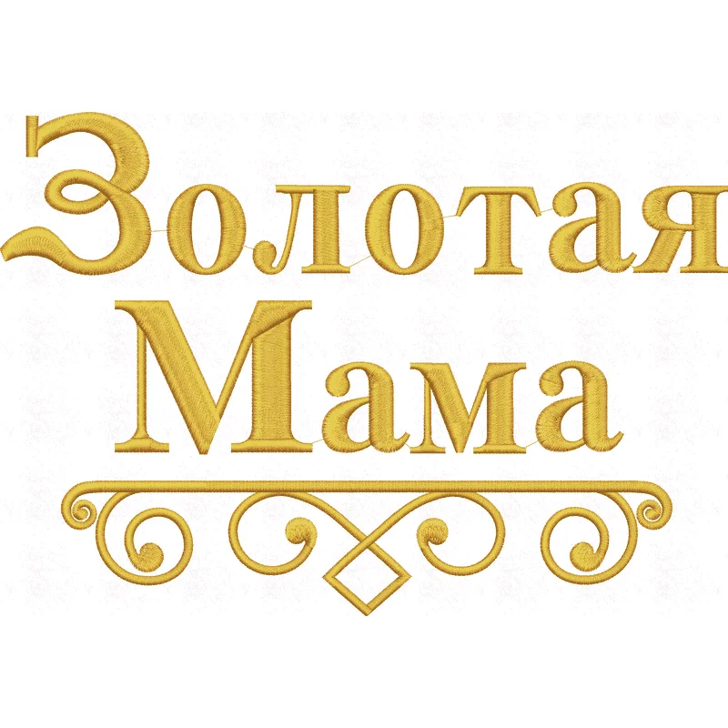 Золотая мама
