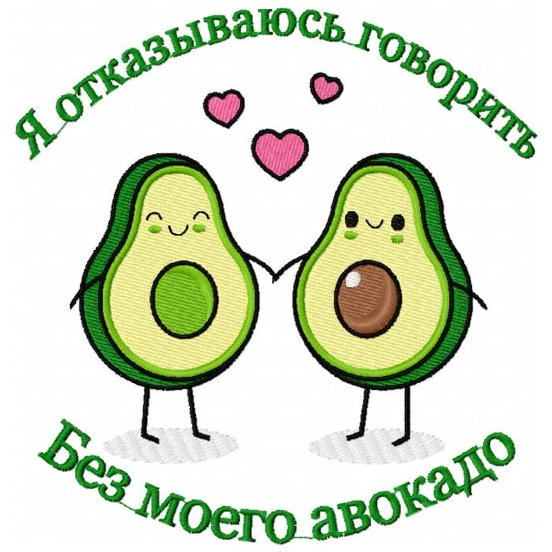 Авокадо любовь, ко Дню влюбленных
