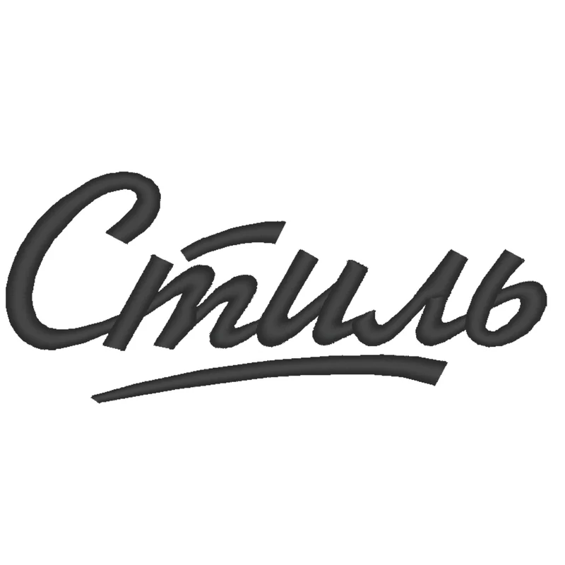Стиль надпись