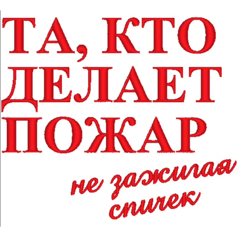 Надпись Пожар