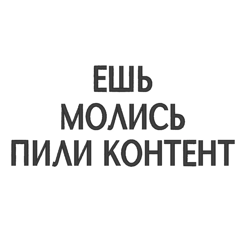 Пили контент