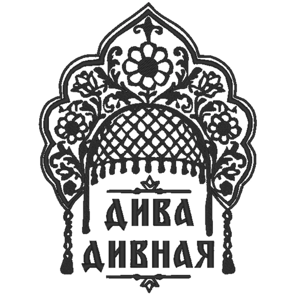 Кокошник с надписью дива дивная