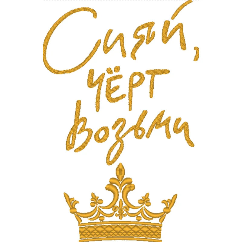 Сияй,черт возьми